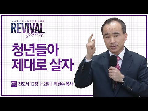 [박한수 목사] 청년들아 제대로 살자 | 부흥을 기다리는 청년들의 예배 | 2023.04.15