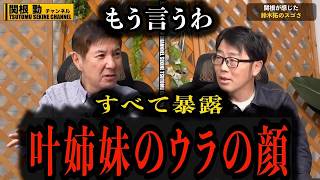 【もう言うわ】叶姉妹の素顔完全暴露