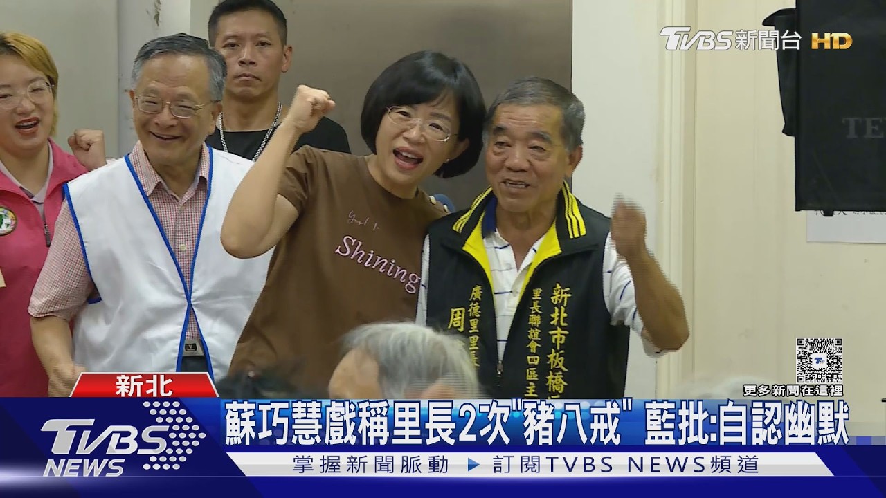 蘇巧慧喊資深里長「豬八戒」　李四川：有蘇貞昌的風範和幽默