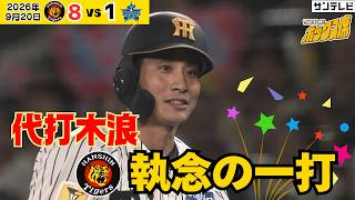 【代打木浪が執念の一打】チャンスの場面で期待に応えるタイムリー（2026年9月20日 阪神—DeNA） #サンテレビボックス席