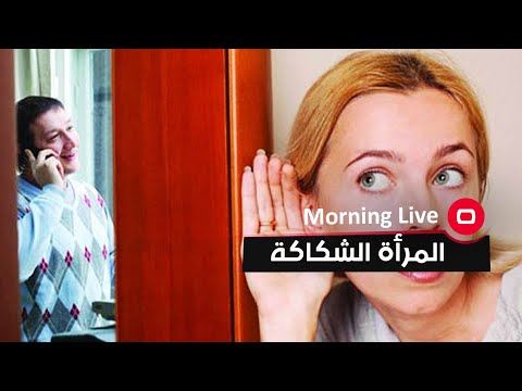 شاهد بالفيديو.. لماذا المرأة شكاكة اكثر من الرجل ؟ مع الباحث اجتماعي حسام سعد