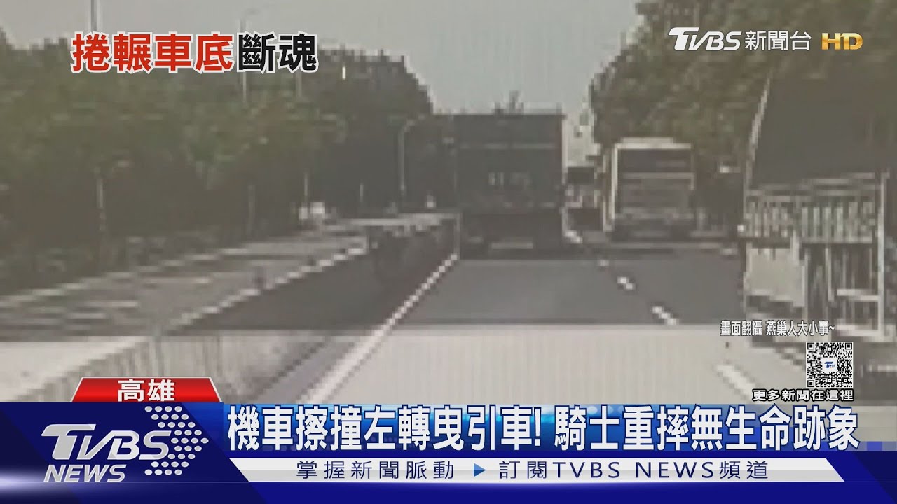 曳引車「左轉未禮讓」與機車相撞!20歲男大生喪命