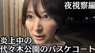 【緊急】【夜編】今Xの外国人問題で炎上している代々木公園のバスケットコートにきました。
