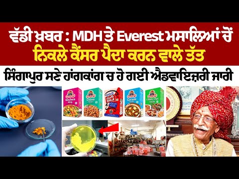 ਵੱਡੀ ਖ਼ਬਰ: MDH ਤੇ Everest ਮਸਾਲਿਆਂ ਚੋਂ ਨਿਕਲੇ ਕੈਂਸਰ ਪੈਦਾ ਕਰਨ ਵਾਲੇ ਤੱਤ, ਸਿੰਗਾਪੁਰ ਸਣੇ ਹਾਂਗਕਾਂਗ ਚ ਹੋ ਗਈ