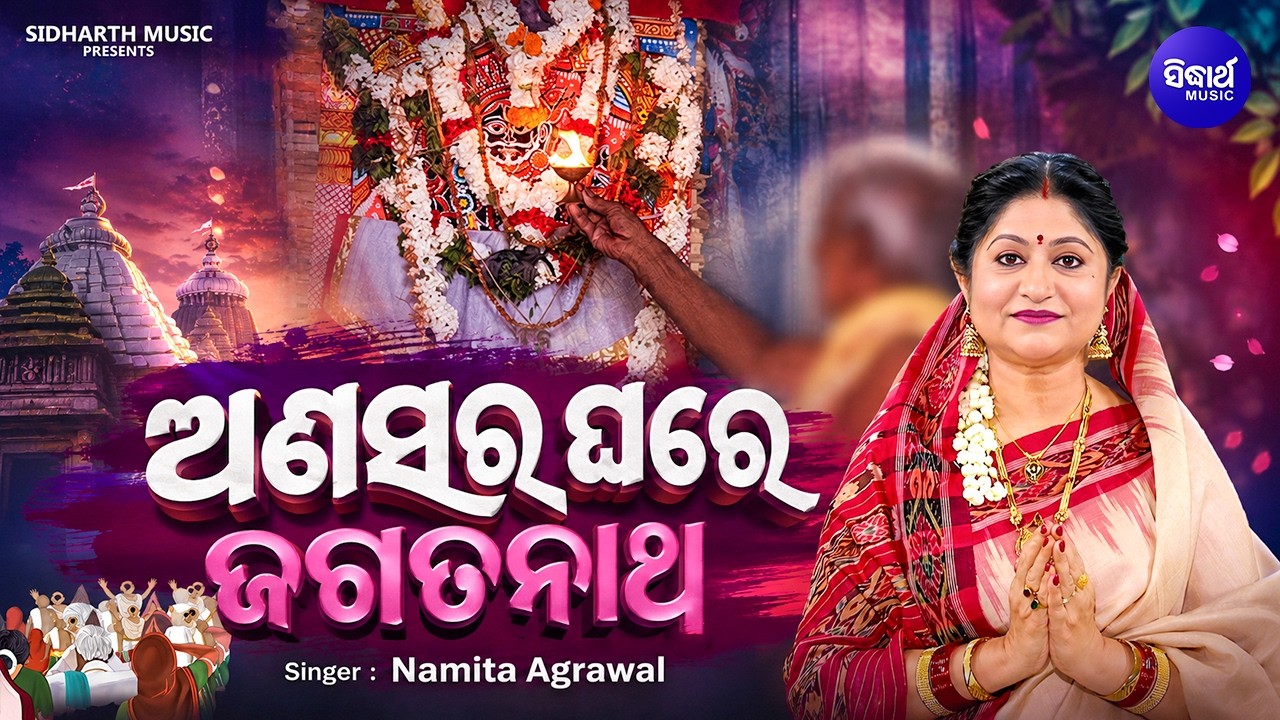Anasara Ghare Jagatanatha | ଅଣସର ଘରେ ଜଗତନାଥ | Emotional Anasara Bhajan | Namita Agrawal
