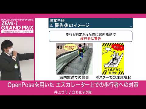 大阪経済大学 ZEMI-1グランプリ2022　井上ゼミ / 立ち止まり隊「OpenPoseを用いたエスカレーター上での歩行者への対策」