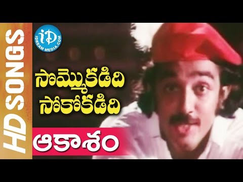 Aakaasam Nee Haddu Video Song - Sommokadidi Sokokadidi Movie || Kamal Haasan || Jayasudha
