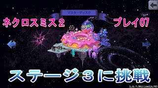 【Necrosmith 2】ネクロスミス２！プレイ07　ステージ３に挑戦