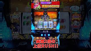 真強カワRUSH突入濃厚演出来た!! #パチスロ #パチスロあるある #スマスロ #戦国乙女 #戦国乙女4