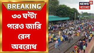 Rail Blockade News : ৩০ ঘণ্টা পার! এখনও অব্যাহত কুর্মিদের রেল অবরোধ । Bangla News