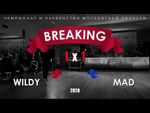 MAD x WILDY | МАЛЫЙ ФИНАЛ  BBOY 16-18 ЛЕТ | BREAKING 1x1