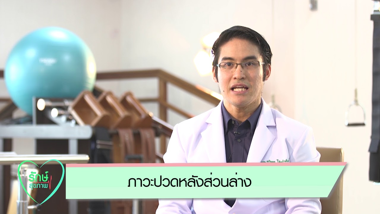 ภาวะปวดหลังส่วนล่าง
