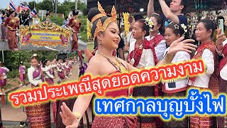 #รวมเทศกาลบุญบั้งไฟสวยงามมาก #สืบสานวัฒนธรรมประเพณีอันทรงคุณค่า