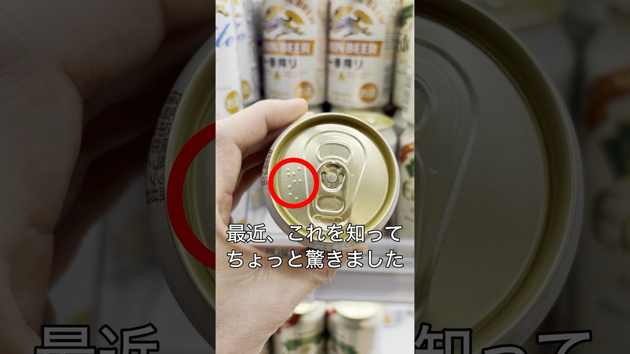 最近、これを知ってちょっと驚きました。#缶ビール #豆知識 #裏技 #シャンプー #牛乳 #コンビニ