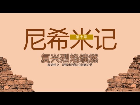  尼希米记 10 || 复兴烈焰续燃