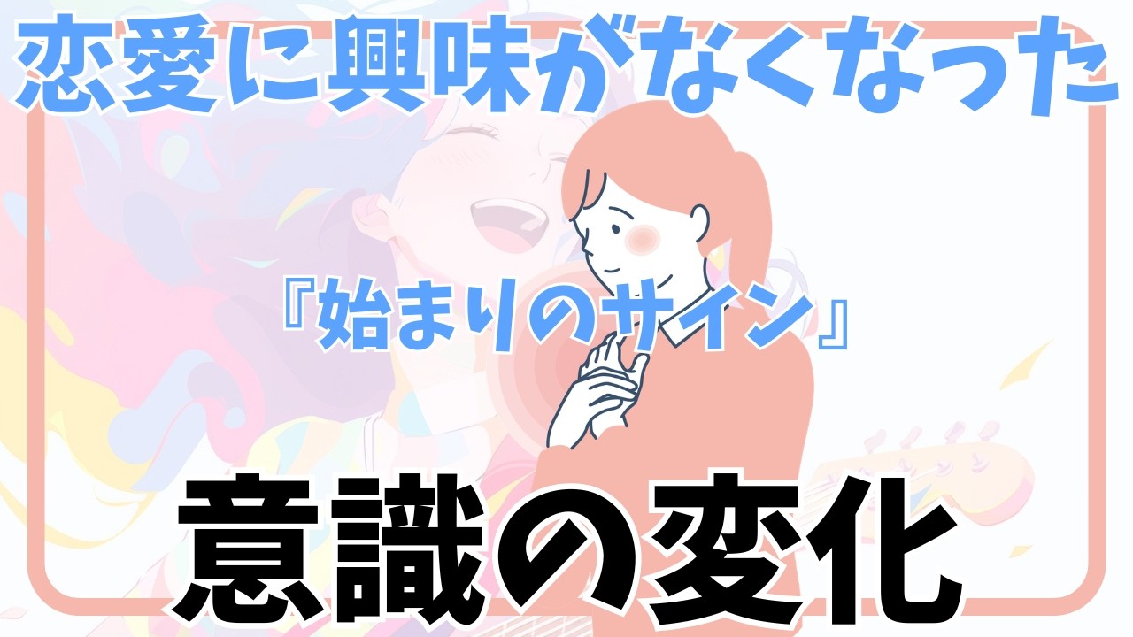 「切り替わる世界」恋愛に興味がなくなった理由とサイン【自己理解】