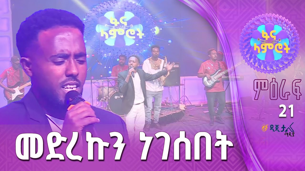 ግዛቸው አማረ በማስተዋል እያዩ “ጉብልዬ”