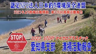 2023第246回愛知県支部 清掃活動報告