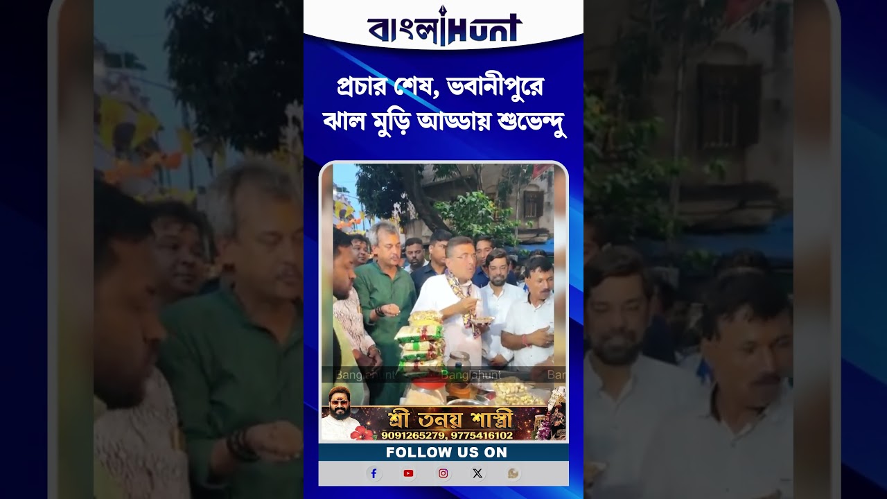 প্রচার শেষ, ভবানীপুরে ঝাল মুড়ি আড্ডায় শুভেন্দু