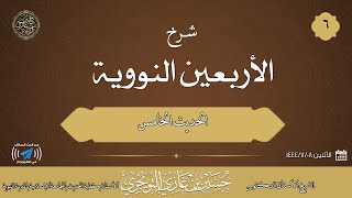 صورة شرح كتاب الأربعين النووية|06|الحديث الخامس|للشيخ حسين بن غازي التويجري
