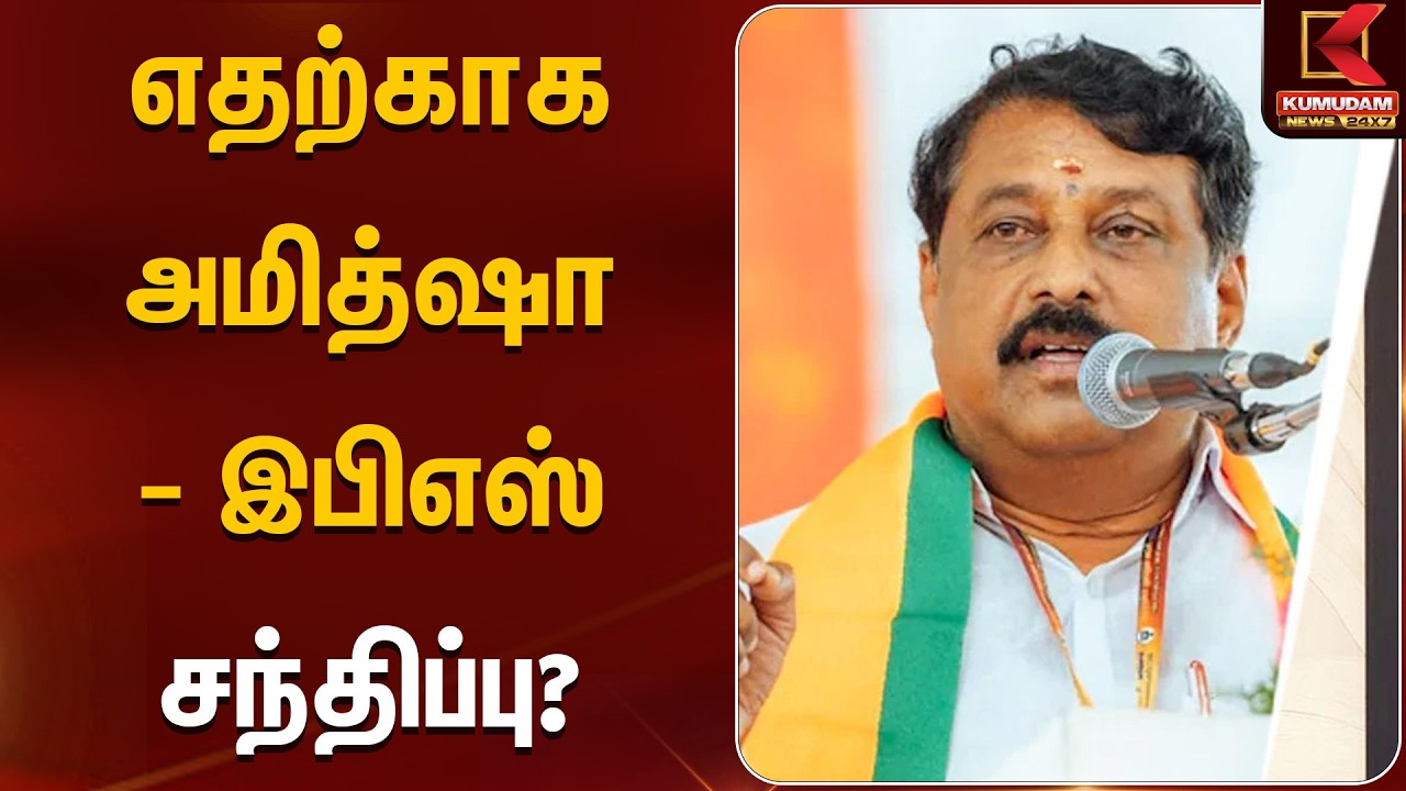 எதற்காக அமித்ஷா - இபிஎஸ் சந்திப்பு? |Nainar Nagendiran | Kumudam News