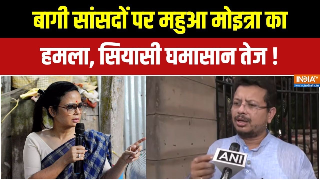 TMC Crisis: TMC में बगावत पर महुआ मोइत्रा का बड़ा बयान | Mahua Moitra | Bengal