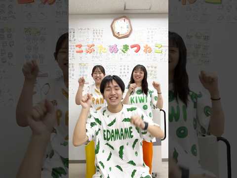 とっても簡単で楽しい手あそびだよ🐷🐼🦊🐱👏#目白大学 #幼児教育 #幼稚園 #保育園 #子ども学科 #てあそび #こぶたぬきつねこ #shorts
