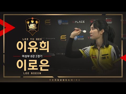 Yuhee Lee vs Roeun Lee - Woman Tournament Ro.8 Match2 - VSL SOFT DARTS