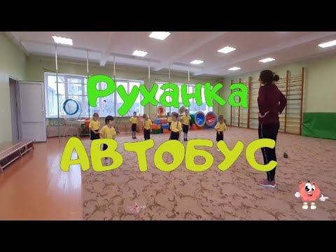 Руханка для дітей "Автобус"