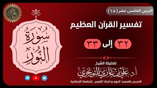 15 تفسير سورة النور | آية 32 و 33 | تفسير ابن كثير image