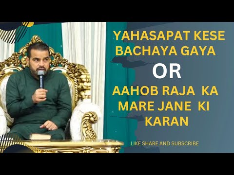 AAHOB RAJA NE KESE MIKAY BHABISAT BAKTA KE BATH KO NEGETIVE ME LETATHA