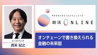 オンチェーンで書き換えられる金融の未来図【朝活Online】
