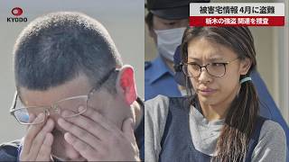 【速報】被害宅情報 4月に盗難 栃木の強盗 関連を捜査