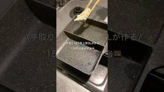 【手取り18万円上京OL】ほぼ150円弁当#自炊 #料理 #一人暮らし #簡単 #節約 #cooking #弁当 #lunch