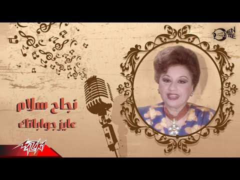 Najah Salam - Ayez Gawabatak | نجاح سلام - عايز جواباتك