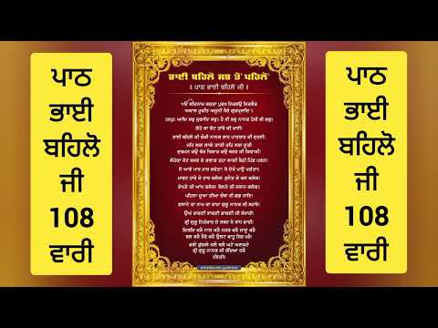 Bhai Behlo Ji Da Path 108 Times | ਭਾਈ ਬਹਿਲੋ ਜੀ ਦਾ ਪਾਠ 108 ਵਾਰੀ | Bhai Rajinder Singh Mohali Wale