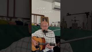 あてもないけど / かぐや姫　cover #guitar #アコースティックギター #弾き語り