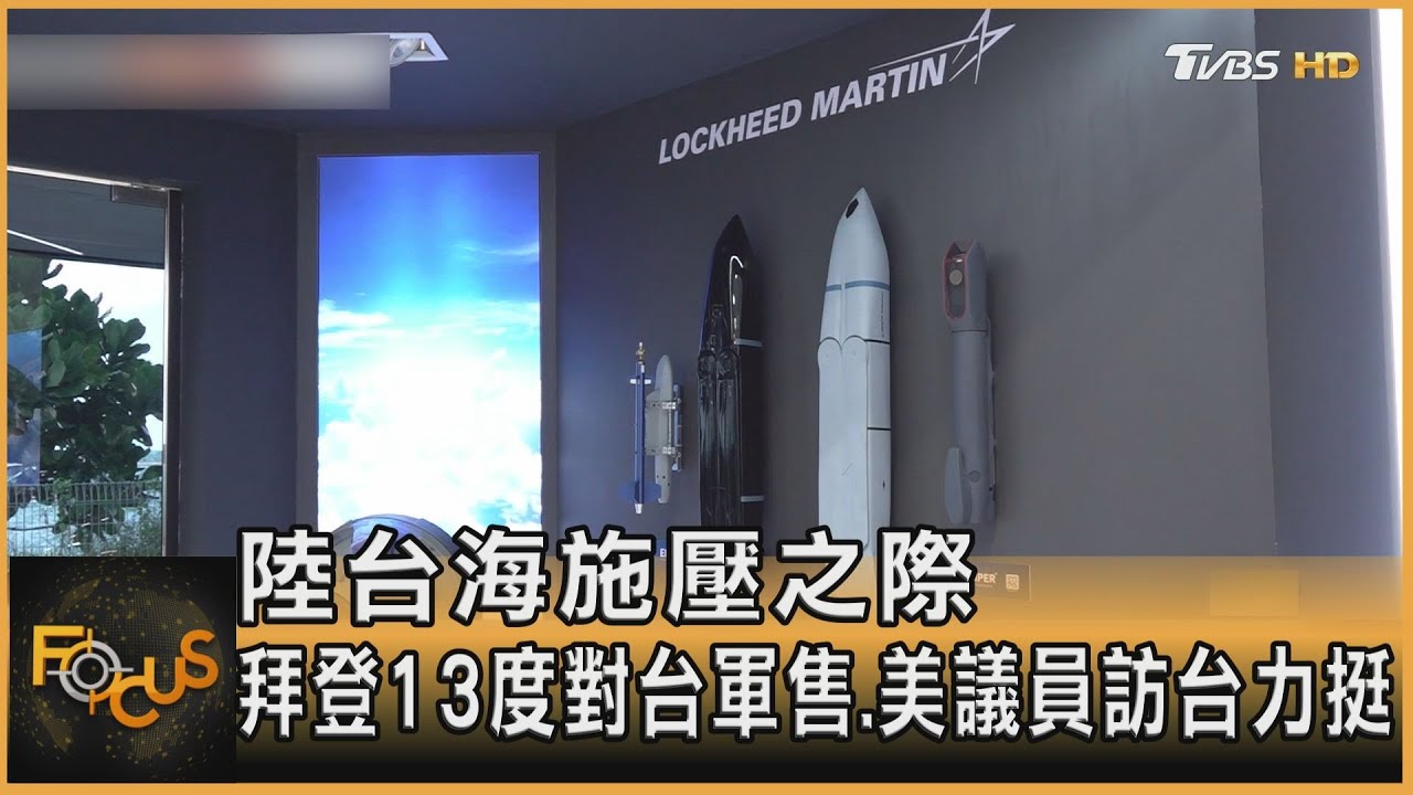 拜登13度對台軍售 美議員訪台力挺