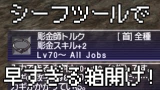【FFXI】シーフツールによる早すぎる彫金トルク取り【COEIROINK】