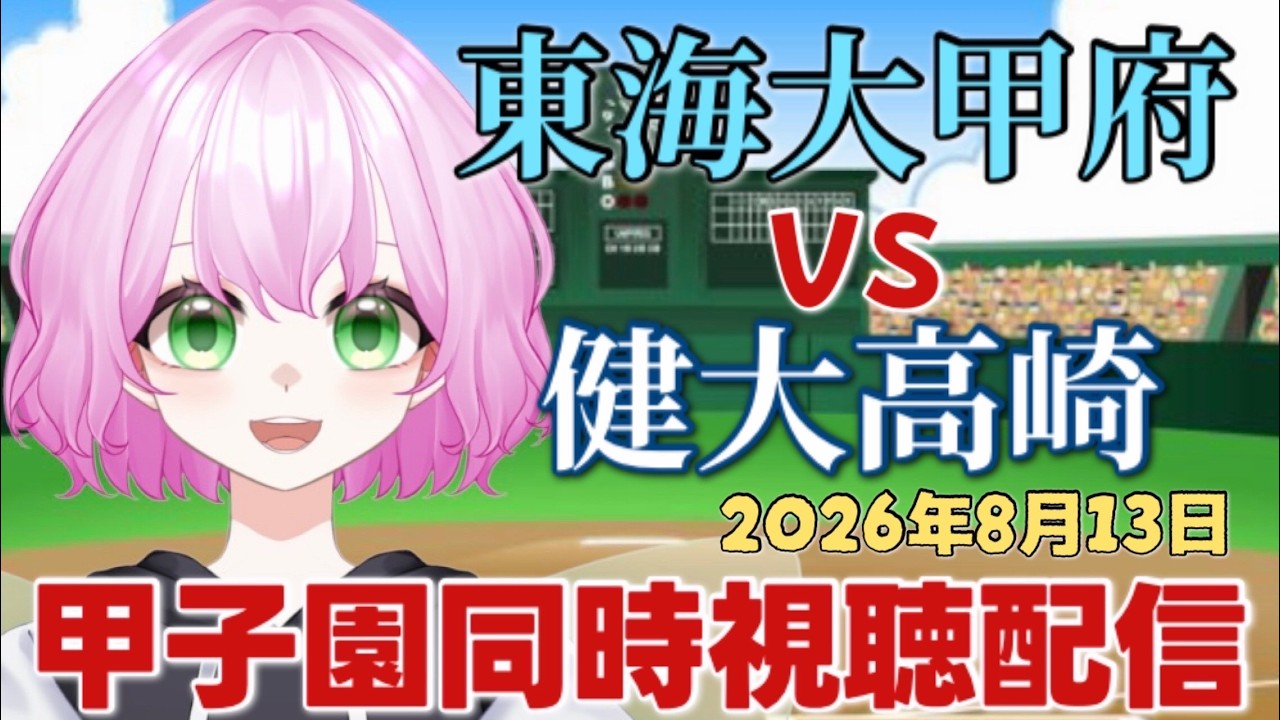 【甲子園同時視聴】東海大甲府VS健大高崎の勝負の行方を見届けよう～！！初見さんも大歓迎です🧚🪷【#高校野球/#甲子園/#Vtuber】