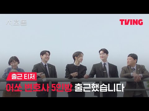 [서초동] 오늘도 출근 완료!💼ㅣ출근 티저ㅣTVING 예고편
