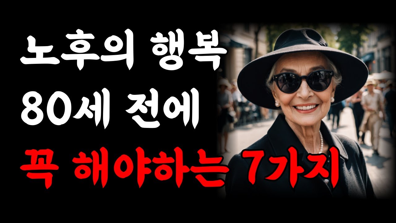 80세 되기전에 반드시 기억해야 하는 일 7가지 | 이것만 지켜도 행복한 노후를 보내게 됩니다 | 인생조언 | 행복한 노년 | 인생의 지혜 오디오북