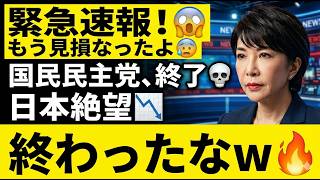 【衝撃】国民民主党、予算可決で“最悪ムーブ”炸裂…「完全終了」へ一直線ｗｗ