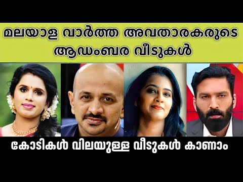 You will be shocked to see the real houses of Malayalam news anchors🤦‍♂ Malayalam news readers lu...