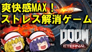 【DOOM Eternnal】爽快感MAX！地獄のストレス解消FPSゲーム【ゆっくり実況】