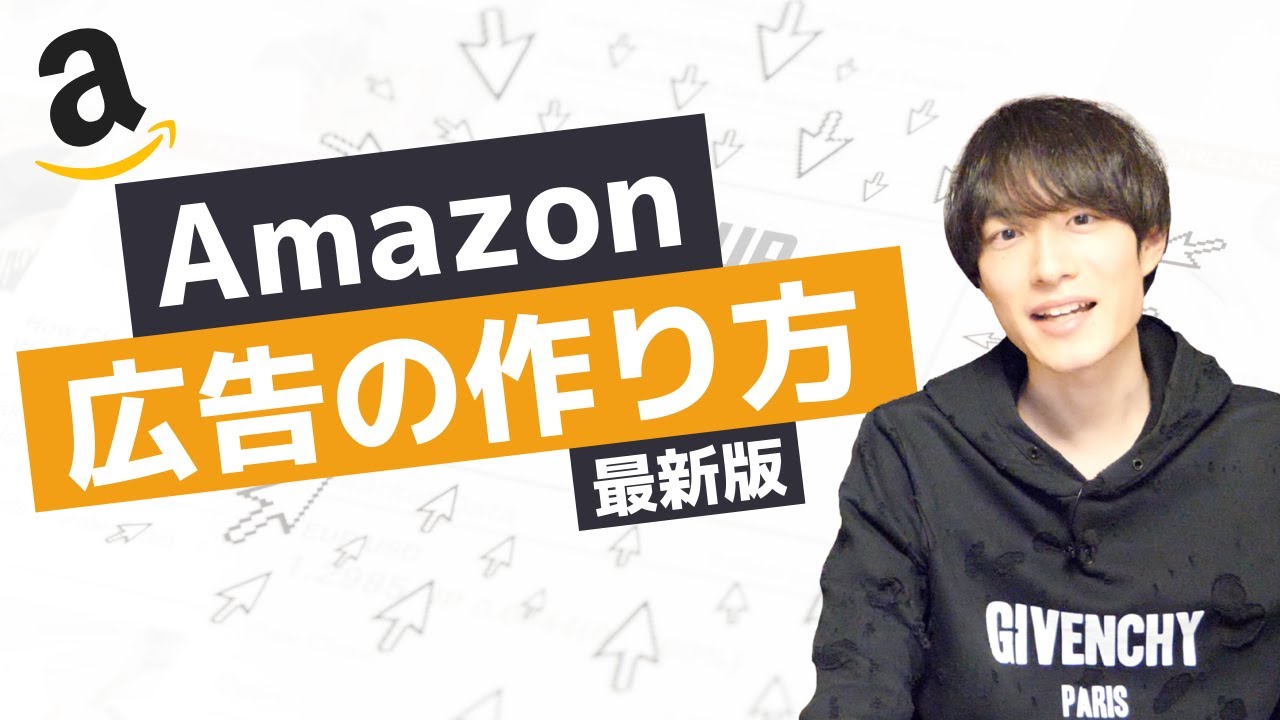 Amazonスポンサー広告の作り方と初心者オススメの設定方法