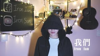 陳奕迅 Eason Chan 我們（《後來的我們》電影主題曲）- Iron Ian殷巧兒Cover
