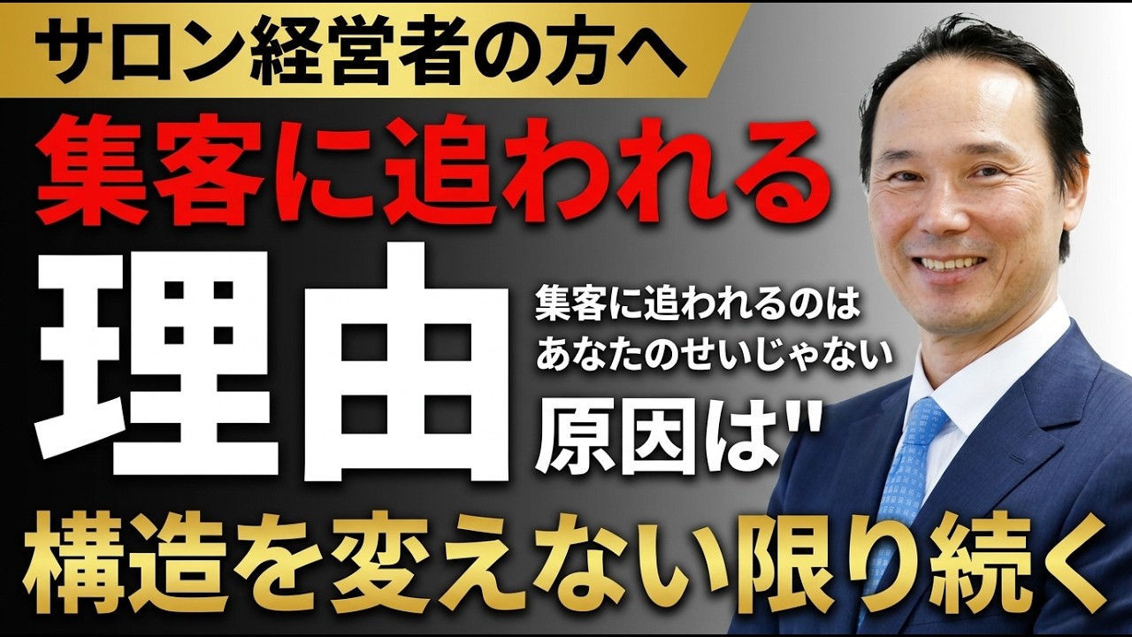 集客に追われるサロン経営者の方へ、構造を変えない限り変わらない