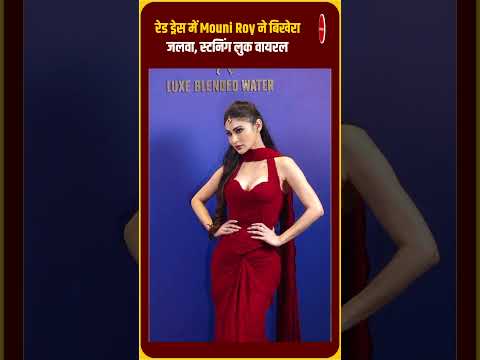 रेड ड्रेस में Mouni Roy ने बिखेरा जलवा, स्टनिंग लुक वायरल |