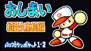 【布教用】パワポケ1 極亜久高校編　メインストーリー5